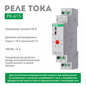Реле тока PR-615