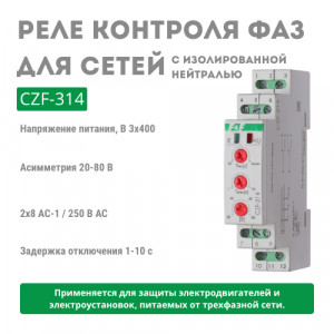 Реле контроля фаз CZF-314
