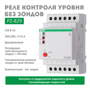 Реле контроля уровня PZ-829 без зондов