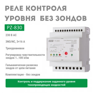 Реле контроля уровня PZ-830 без зондов