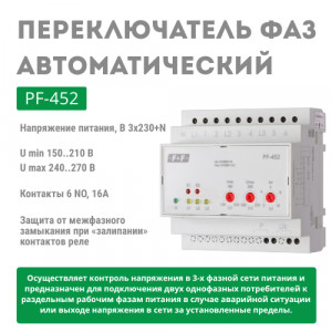 Переключатель фаз автоматический PF-452
