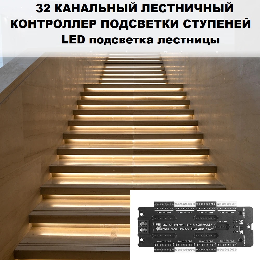 LED подсветка лестницы на 32 канала с плавным включением