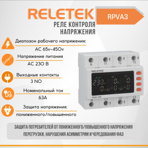 Реле контроля напряжения RPVA3 (LCD, 65-450VAC, 63A, 3NO)