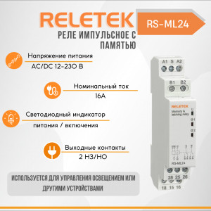 Реле импульсное с памятью RS-ML24 (12-240VAC/DC, 16A/230VAC, 2CO, MEMORY)