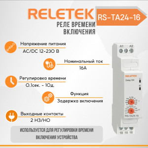 Реле времени с задержкой включения RS-TA24-16 (12-240VAC/DC, 16A/230VAC, 2CO, ON-DELAY 0,1S-10DAY)