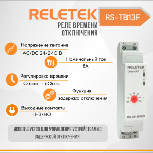 Реле времени с задержкой отключения RS-TB13 (24-240VAC/DC, 8A/230VAC, 1CO, OFF-DELAY 0,1S-10DAY)