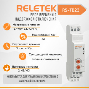Реле времени с задержкой отключения RS-TB23 (24-240VAC/DC, 8A/230VAC, 2CO, OFF-DELAY 0,1S-10DAY)