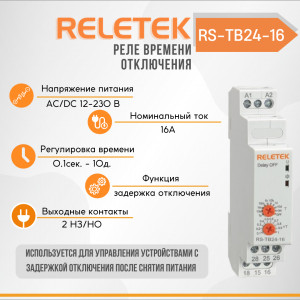 Реле времени с задержкой отключения RS-TB24-16 (12-240VAC/DC, 16A/230VAC, 2CO, OFF-DELAY 0,1S-10DAY)