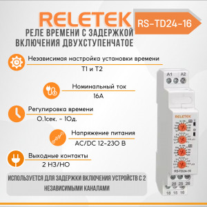 Реле времени с задержкой включения двухступенчатое RS-TD24-16 (12-240VAC/DC, 16A/230VAC, 2CO, T1-T2: 0,1S-10DAY)