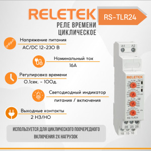 Реле времени циклическое поочередное включение RS-TLR24 (12-240VAC/DC, 16A/230VAC, 2CO, 10T: 0,1S-100DAY)