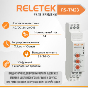 Реле времени многофункциональное RS-TM23 (10 FUNC, 24-240VAC/DC, 8A/230VAC, 2CO, 8T: 0,1S-10DAY)