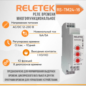 Реле времени многофункциональное RS-TM24-16 (10 FUNC, 12-240VAC/DC, 16A/230VAC, 2CO, 8T: 0,1S-10DAY)