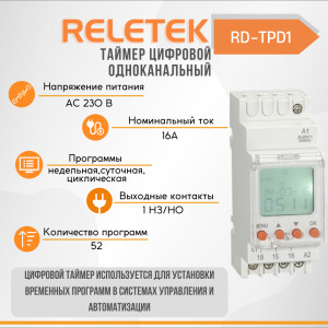 Таймер цифровой одноканальный RD-TPD1 (LCD, 52 PROG, WEEK-DAY-CIRCLE, 220-240VAC, 16A/230VAC, 1CO, 3 YEARS BATTERY)