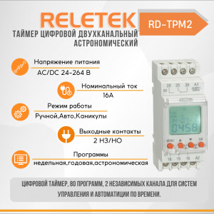 Таймер цифровой двухканальный астрономический RD-TPM2 (LCD, ASTRONOMIC+80 PROG WEEK/YEAR/ASTRO, 24-264VAC/DC, 16A/230VAC, 2CO, 10 YEARS LI-BATTERY)