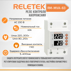Реле контроля напряжения RM-MVA-63 (LCD, 230VAC, 63A, 13900W, 1NO, 5-600S ON DELAY, Umax 220-300V, Umin 80-210V, Imax-80A)