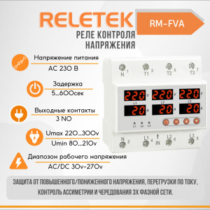 Реле контроля напряжения трехфазное RM-FVA (LCD, 230VAC, 63A, 3NO, 5-600S ON/OFF DELAY, Umax 220-300V, Umin 80-210V, Imax-63A)