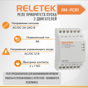 Реле приоритета пуска 2 двигателей RM-PCR1 (24-240VAC/DC, 8A/230VAC, 2Х1NO, DELAY)