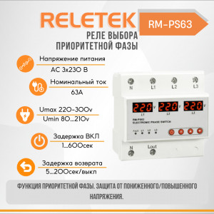 Реле выбора приоритетной фазы RM-PS63 (3X220VAC, 63A, Umax 220-300V, Umin 80-210V, ON DELAY 1-600s)