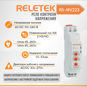 Реле контроля напряжения однофазное RS-MV223 (110-240VAC/DC, 16A, 1СO, Hys 3%, 0,1-10S OFF DELAY,  Umin/max 65-260V)