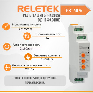 Реле защиты насоса однофазное RS-MP5 (230VAC, 8A, 1СO, Imax=0,5-5A, Imin=0,4-0,9Imax, Umax=265V, Trestart=2-60min, LED INDICATOR: POWER/Imax/min)