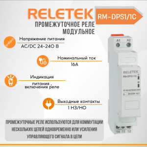 Промежуточное реле модульное RM-DPS1/1C (24-240VAC/DC, 1СO-16A, LED INDICATOR: POWER/RELAY)