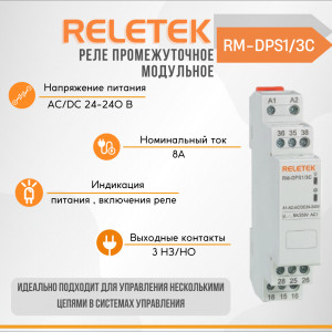 Промежуточное реле модульное RM-DPS1/3C (24-240VAC/DC, 3CO-8A, LED INDICATOR: POWER/RELAY)