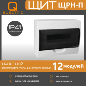 Корпус пластиковый ЩРН-П-12 модулей навесной белый IP41 QEL