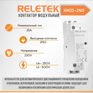 Контактор модульный КМ25-2NO 230AC Reletek