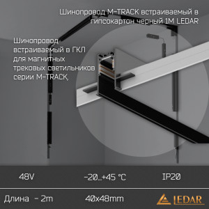 Шинопровод M-TRACK встраиваемый в гипсокартон черный 2М LEDAR