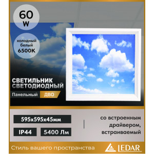 Светильник светодиодный панельный ДВО 60W ОБЛАКО 6500K 595х595 со встроенным драйвером, встраиваемый, алюминиевая рамка, белый LEDAR