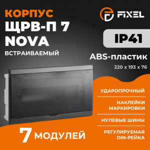ЩРВ-П 7 модулей NOVA встраиваемый пластик черный IP41 (220x193x76) FIXEL