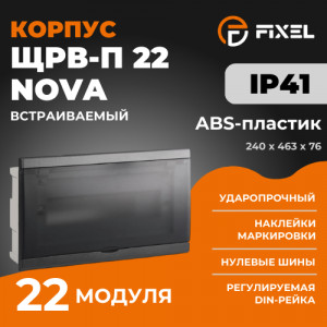 ЩРВ-П 22 модуля NOVA встраиваемый пластик черный IP41 (240x463x76) FIXEL