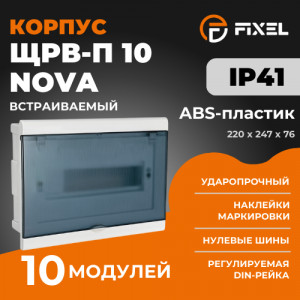ЩРВ-П 10 модулей NOVA встраиваемый пластик дымчатый IP41 (220x247x76) FIXEL