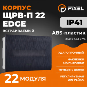 ЩРВ-П 22 модулей EDGE встраиваемый пластик черный IP41 (240x463x76) FIXEL