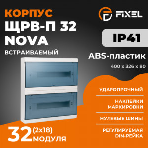 ЩРВ-П 32 (2х18) модуля NOVA встраиваемый пластик дымчатый IP41 (400x326x80) FIXEL