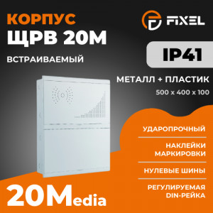 ЩРВ 20M (20+MEDIA) модулей встраиваемый металл+пластик белый IP41 (500х400х100) FIXEL