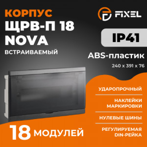 ЩРВ-П 18 модулей NOVA встраиваемый пластик черный IP41 (240x391x76) FIXEL