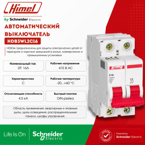 Автоматический выключатель 2Р 16А характеристика C HDB3w 4,5кА /HDB3WL2C16/