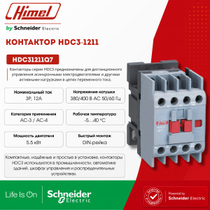Контактор, HDC3-1211 380В/400В 50/60Гц /HDC31211Q7/