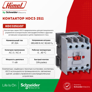 Контактор, HDC3-2511 380В/400В 50/60Гц /HDC32511Q7/