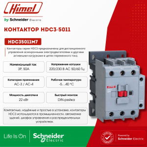 Контактор HDC3-5011 220В/230В 50/60Гц  /HDC35011M7/