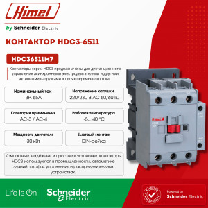 Контактор, HDC3-6511 220В/230В 50/60Гц /HDC36511M7/