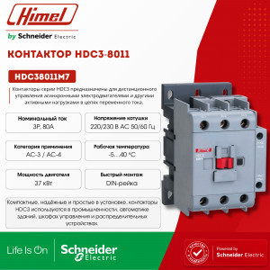 Контактор HDC3-8011 220В/230В 50/60Гц  /HDC38011M7/