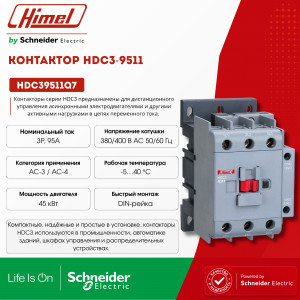 Контактор, HDC3-9511 380В/400В 50/60Гц /HDC39511Q7/