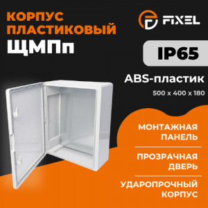 Корпус пластиковый ЩМПп 500х400х180мм УХЛ1 IP65 FIXEL