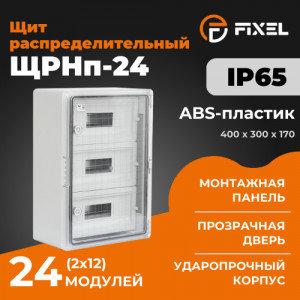 Щит распределительный ЩРНп-24 (2х12) 400х300х170мм прозрачная дверь УХЛ1 IP65 FIXEL