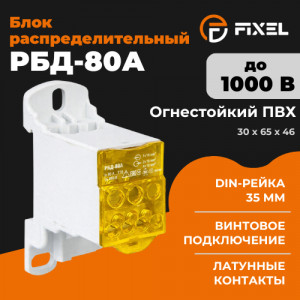 Блок распределительный РБД-80А на DIN-рейку желтый FIXEL