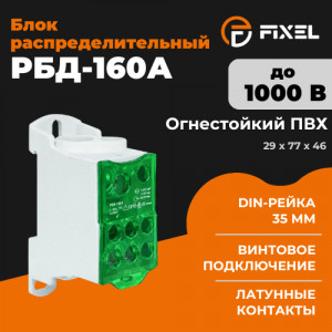 Блок распределительный РБД-160А на DIN-рейку зеленый FIXEL