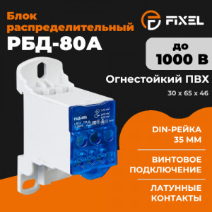 Блок распределительный РБД-80А на DIN-рейку синий FIXEL